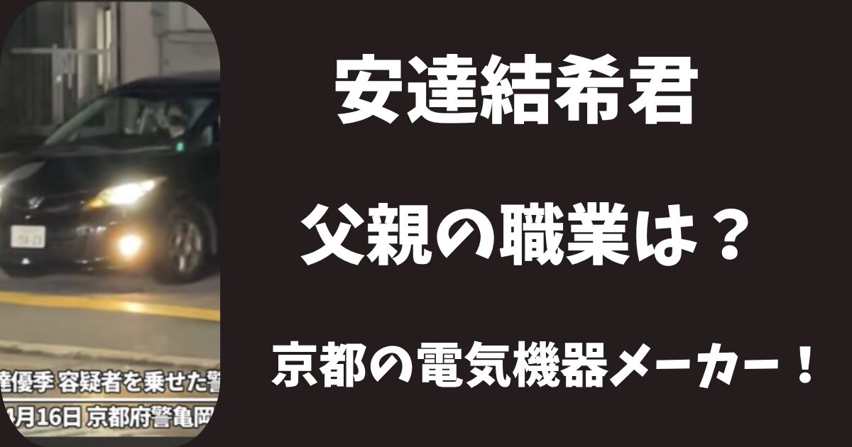 安達結希の父親の職業は地元メーカー！勤務している会社名はどこ？
