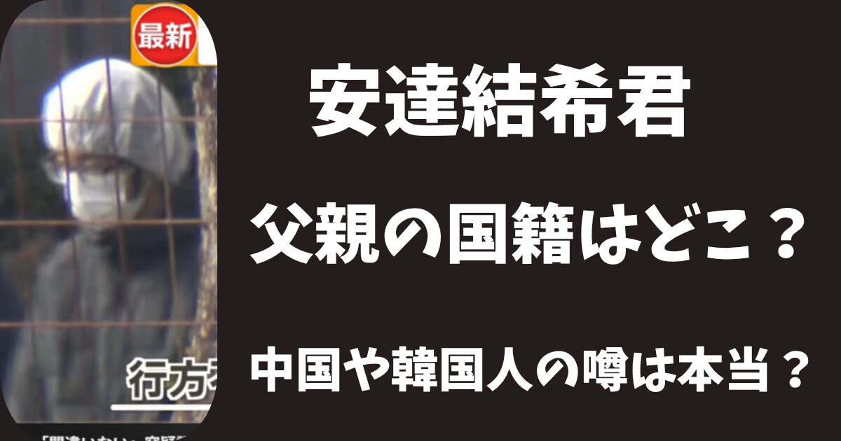 【顔画像】安達結希の父親の国籍はどこ？中国や韓国人の噂は本当？