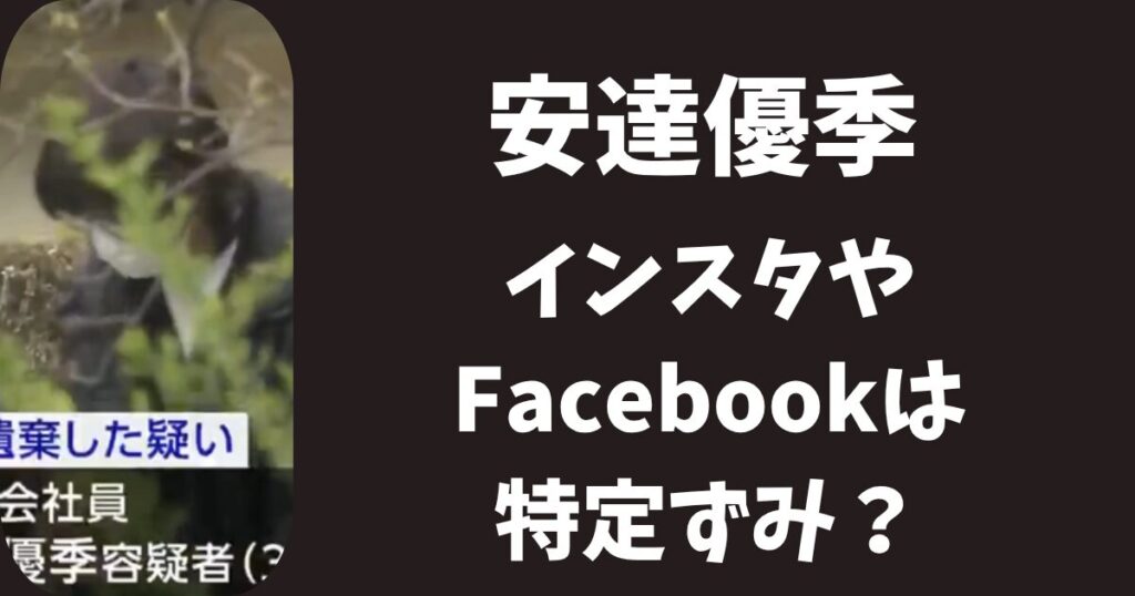 安達優季のインスタSNSやFacebookは特定ずみ？家族写真が投稿されていた？