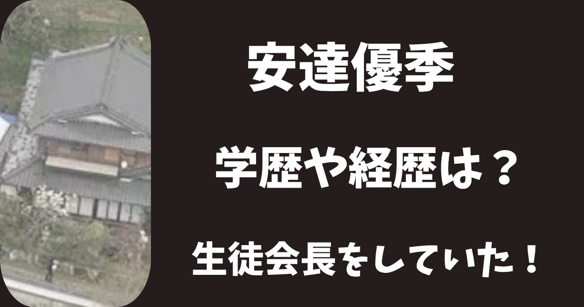 安達優季の学歴や経歴は?生徒会長も務める優秀な生徒だった!