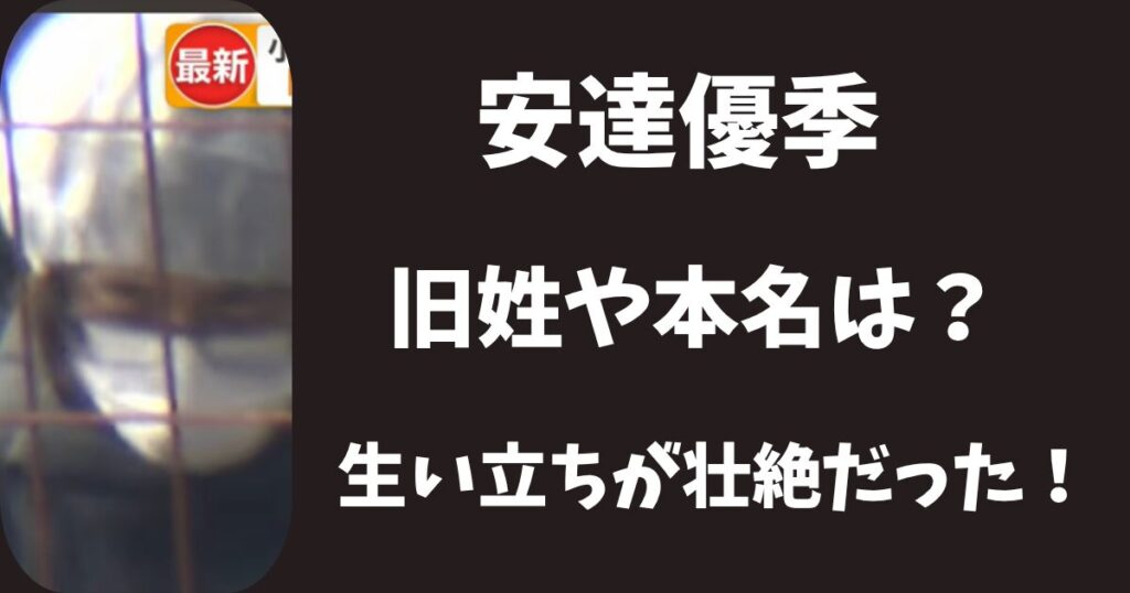 安達優季の旧姓や本名は？生い立ちは祖母に育てられ壮絶だった？