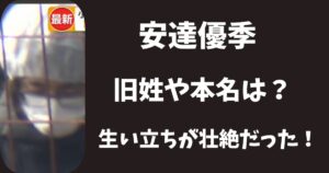 安達優季の旧姓や本名は？生い立ちは祖母に育てられ壮絶だった？