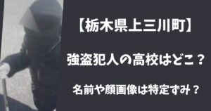 【栃木県上三川町】強盗犯人の高校は相模原市のどこ？名前や顔画像は特定ずみ？