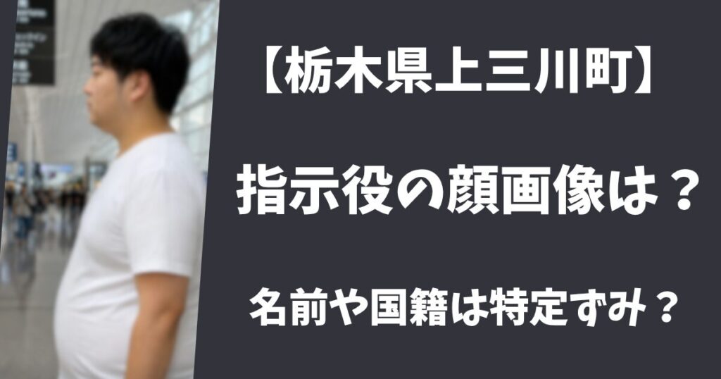 【栃木県上三川町】強盗の指示役の顔画像や名前は？国籍は中国人で特定ずみ？