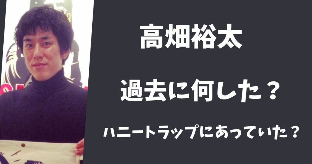 高畑裕太は過去に何した？ハニートラップで芸能界を干されていた？