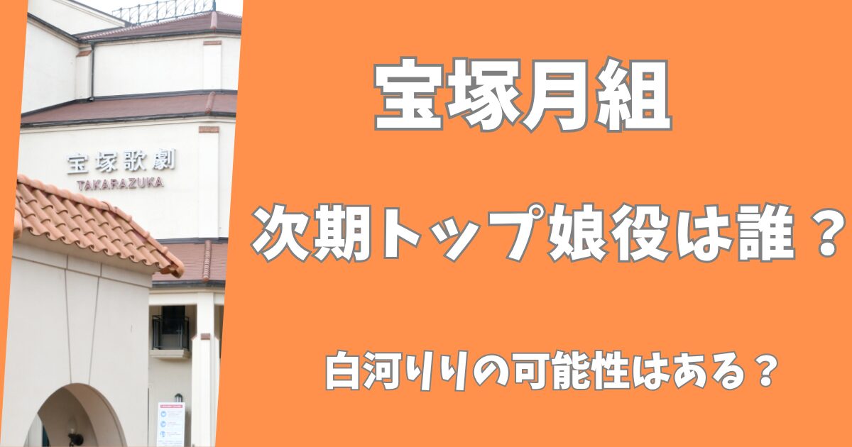 宝塚月組の次期トップ娘役は誰？白河りりになる可能性はある？