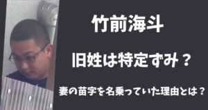竹前海斗の旧姓はなに？妻・美結の苗字を名乗っているって本当？