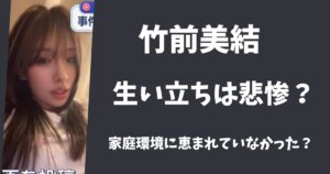竹前美結の生い立ちは悲惨だった？一人っ子で孤独な生活を送っていた！