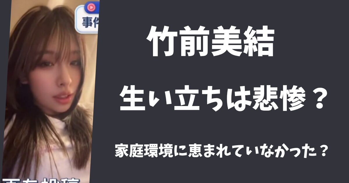 竹前美結の生い立ちは悲惨だった？一人っ子で孤独な生活を送っていた！