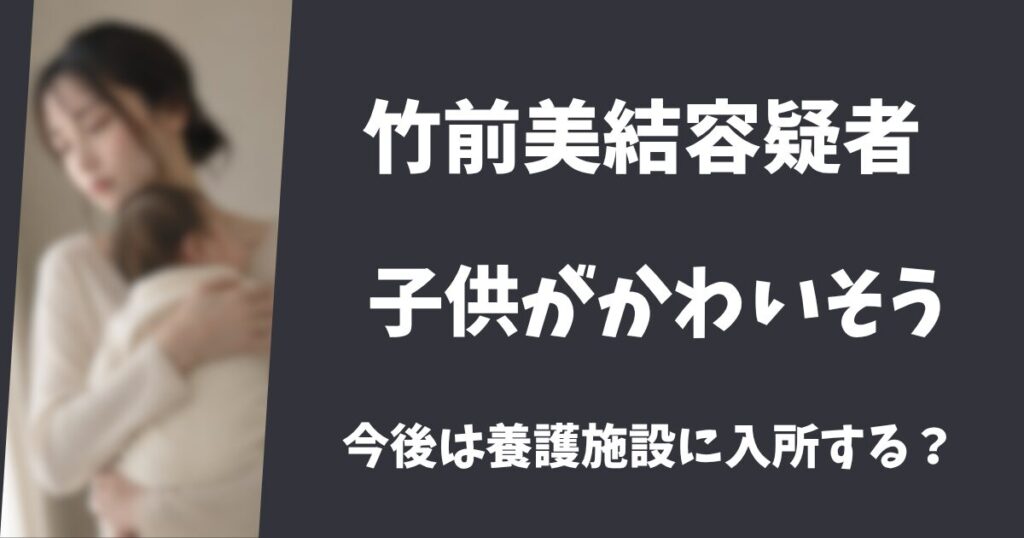 竹前美結と海斗の子供がかわいそう！施設入所か祖父母が引き取る？