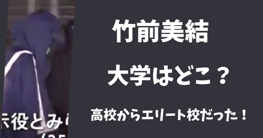 【卒アル】竹前美結の大学はどこ？高校から超エリート校に通っていた？