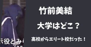 【卒アル】竹前美結の大学はどこ？高校から超エリート校に通っていた？